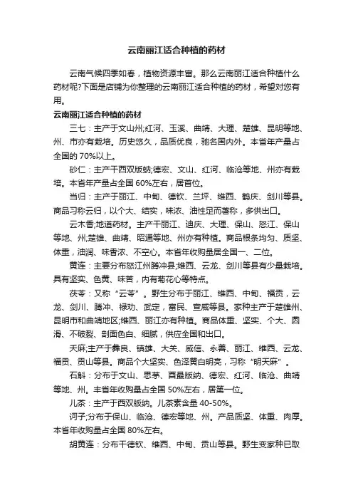 云南丽江适合种植的药材