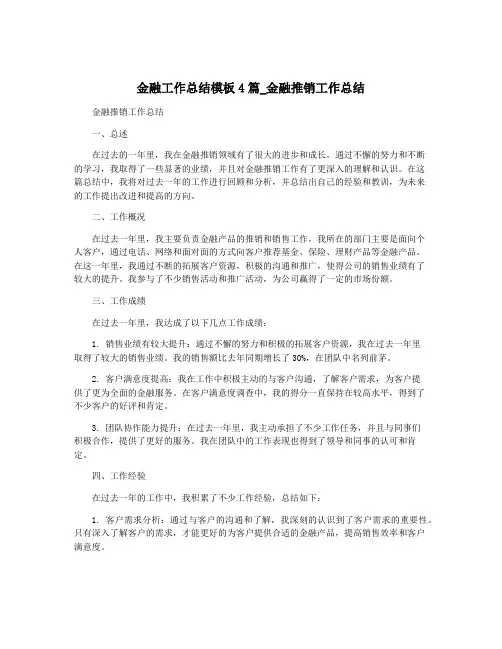 金融工作总结模板4篇_金融推销工作总结