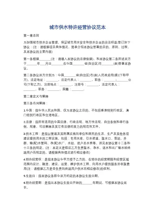 城市供水特许经营协议范本精选3篇