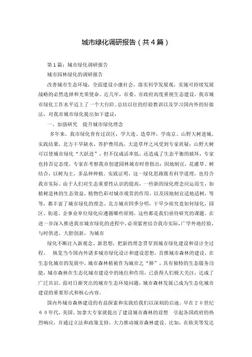 城市绿化调研报告(共4篇)