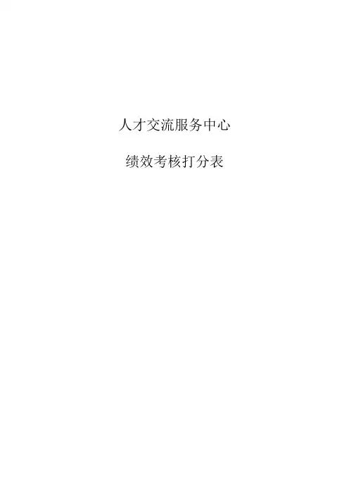 人才交流服务中心绩效考核评分表