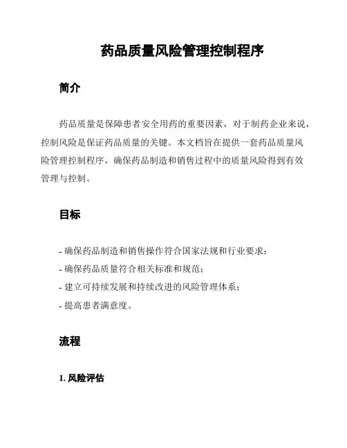 药品质量风险管理控制程序