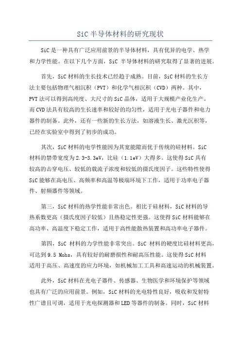 SiC半导体材料的研究现状