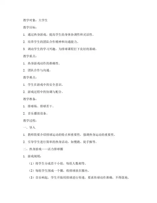 排球热身游戏教案大学生