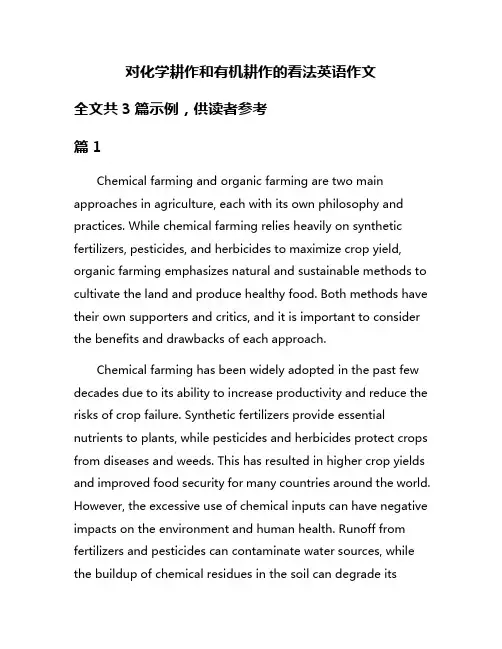 对化学耕作和有机耕作的看法英语作文
