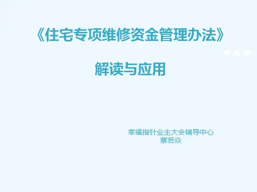 住宅专项维修资金管理办法》解读与应用(蔡若炎)