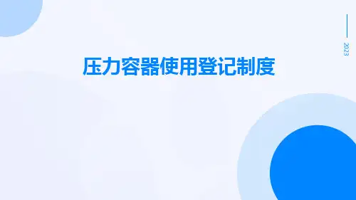压力容器使用登记制度