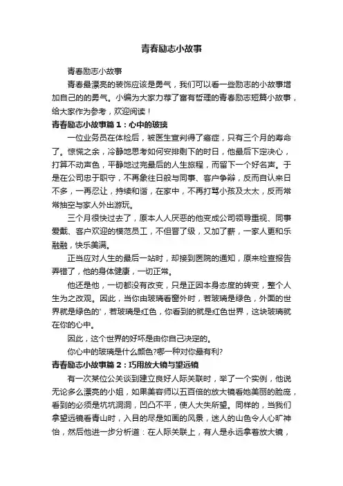 青春励志小故事