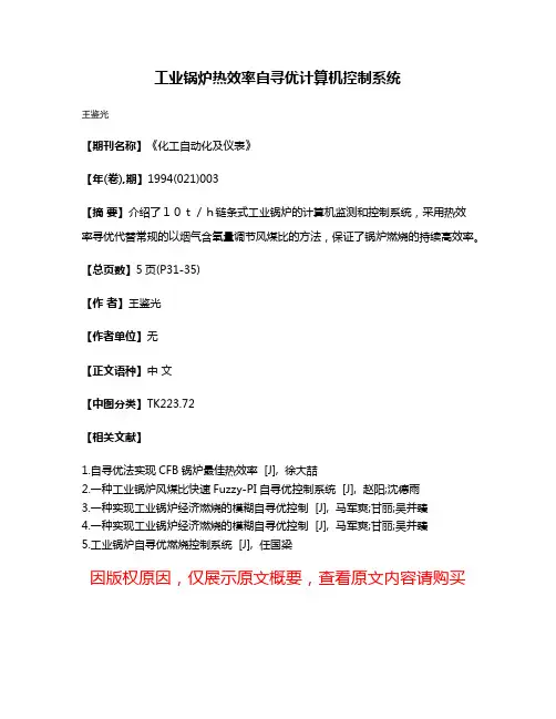 工业锅炉热效率自寻优计算机控制系统