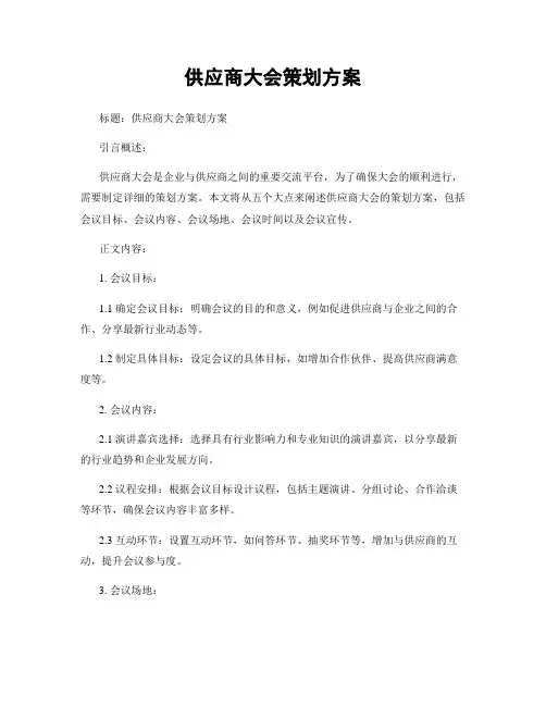 供应商大会策划方案