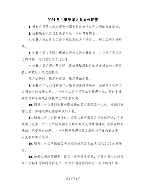 2024年白酒销售人员岗位职责（二篇）