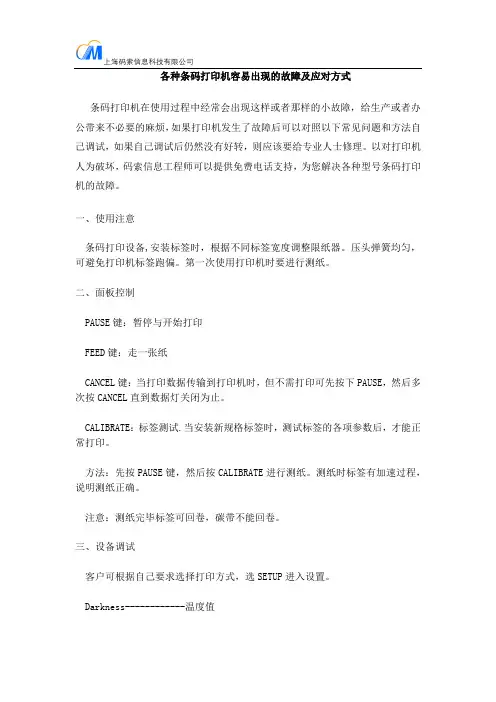各种条码打印机容易出现的故障及应对方式