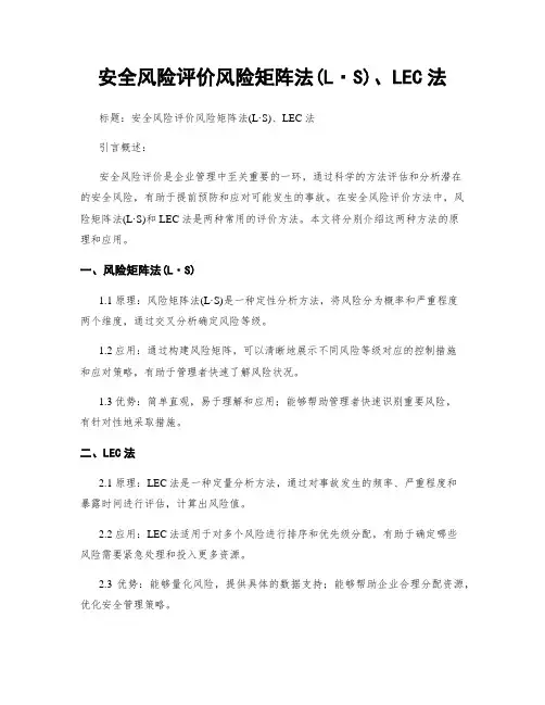 安全风险评价风险矩阵法(L·S)、LEC法