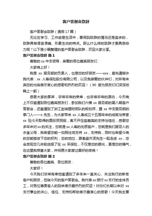 客户答谢会致辞（通用17篇）