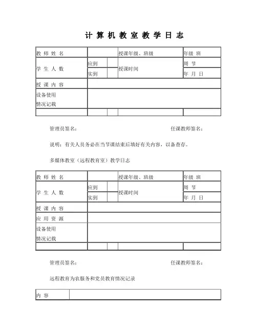 计算机教室教学日志