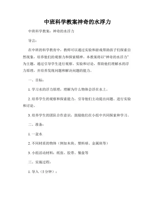 中班科学教案神奇的水浮力