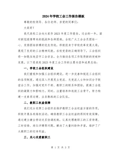 2024年学校工会工作报告模板