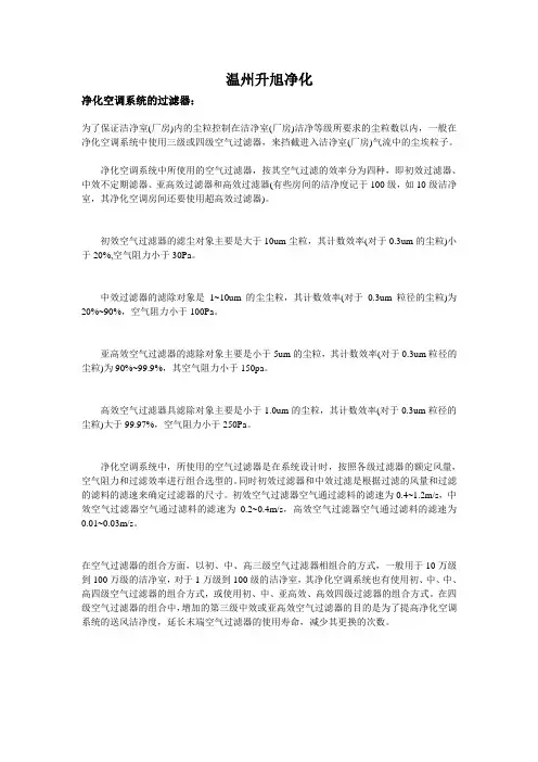 洁净室初、中、高三级空气过滤器净化空调系统的过滤器