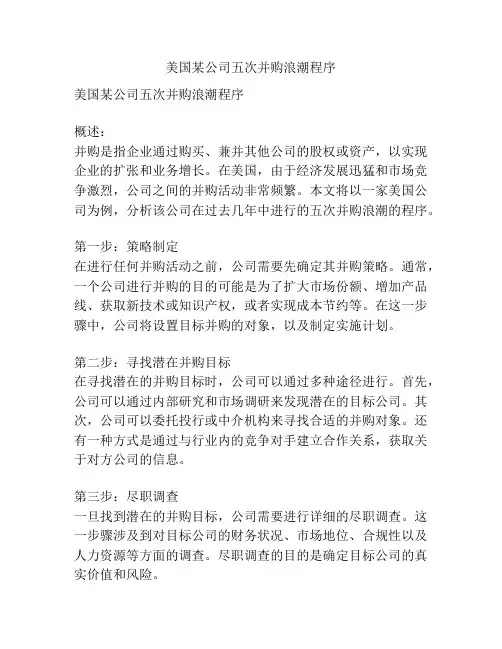 美国某公司五次并购浪潮程序