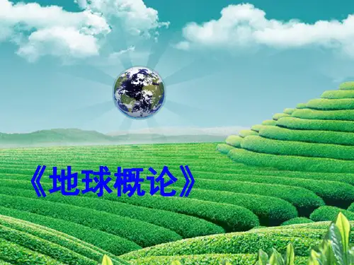 地球概论课件-第一章 地球物理特征与地理坐标