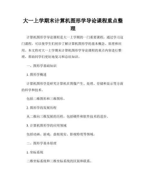 大一上学期末计算机图形学导论课程重点整理