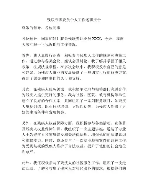 残联专职委员个人工作述职报告