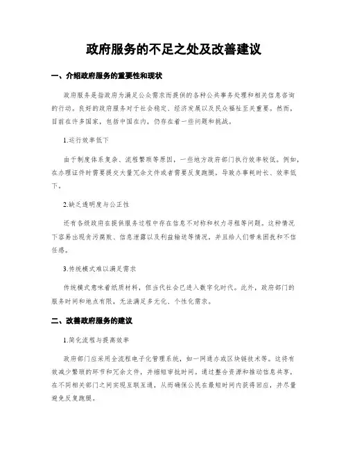 政府服务的不足之处及改善建议