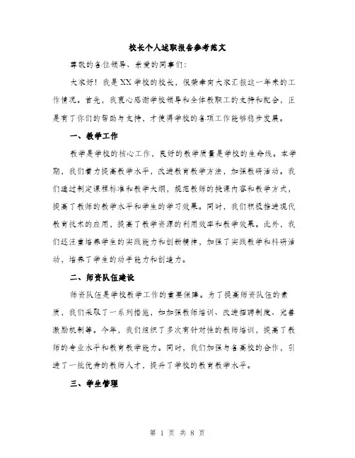 校长个人述职报告参考范文（3篇）