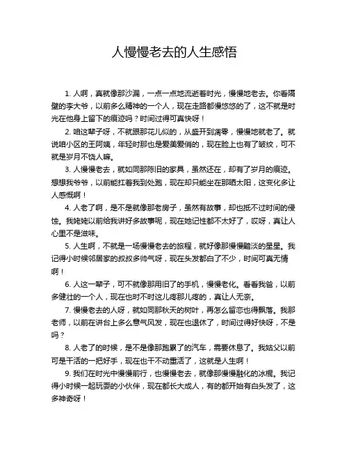 人慢慢老去的人生感悟