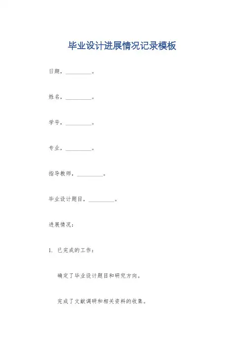 毕业设计进展情况记录模板