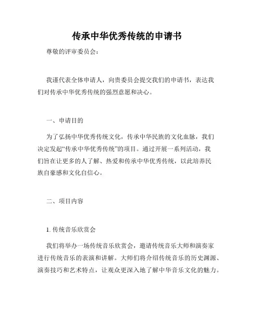 传承中华优秀传统的申请书