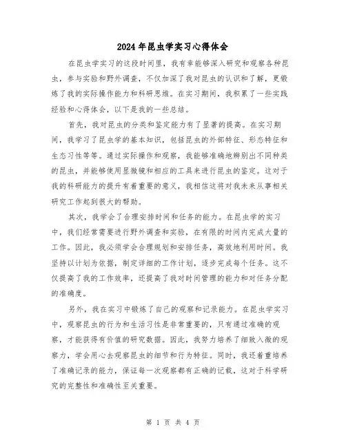 2024年昆虫学实习心得体会(2篇)