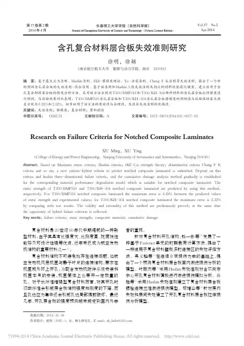 含孔复合材料层合板失效准则研究_徐明