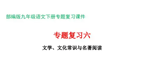 部编版九年级语文下册专题复习课件六文学、文化常识与名著阅读