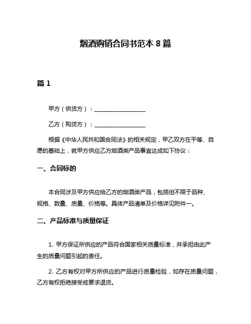 烟酒购销合同书范本8篇