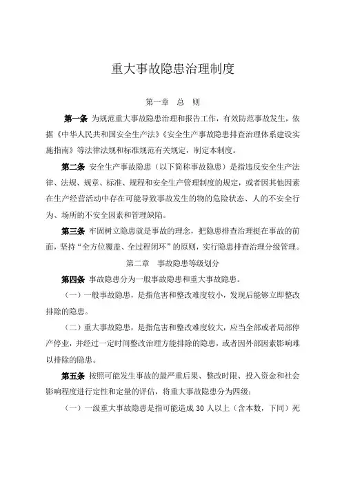 重大事故隐患治理制度