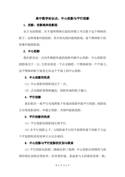 高中数学知识点：中心投影与平行投影