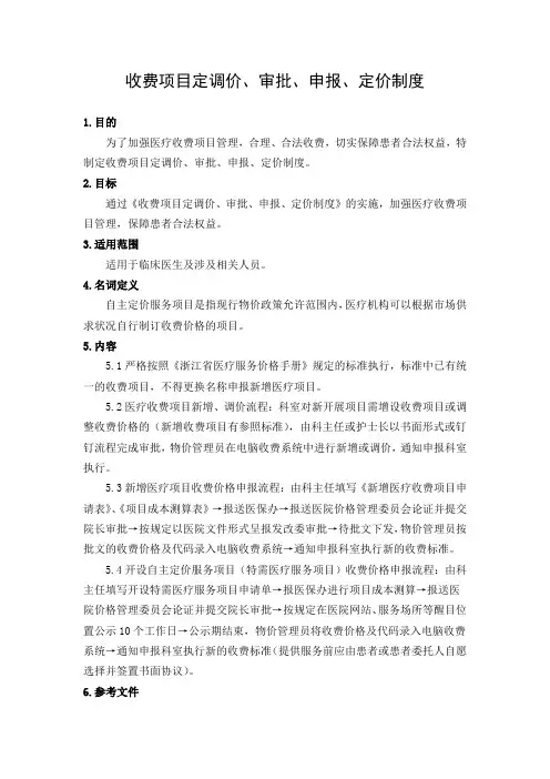 收费项目定调价、审批、申报、定价制度