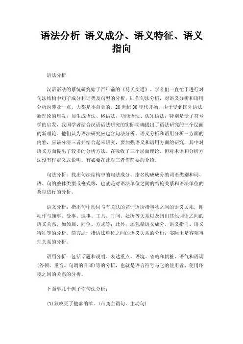 语法分析语义成分、语义特征、语义指向