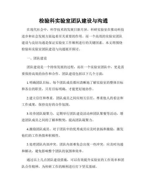 检验科实验室团队建设与沟通
