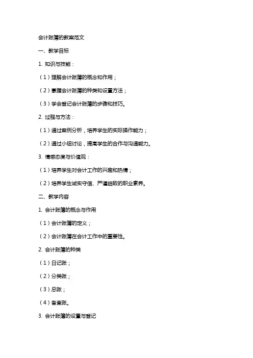 会计账簿的教案范文
