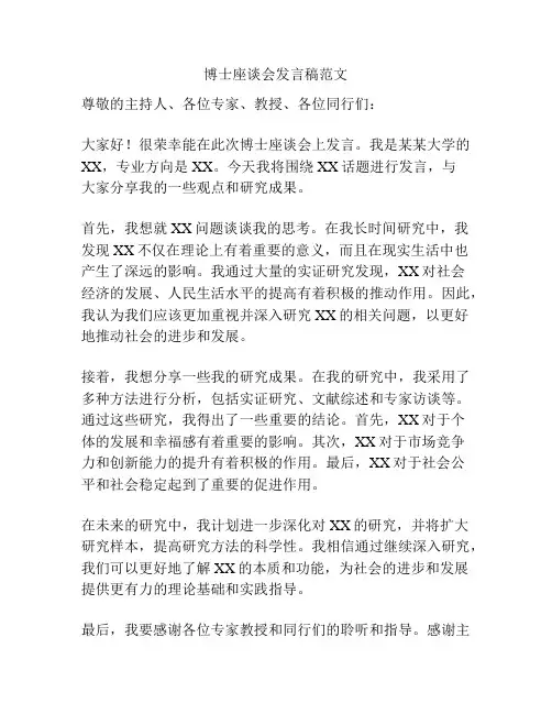 博士座谈会发言稿范文