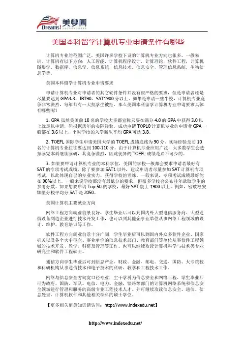 【美梦网】美国本科留学计算机专业申请条件有哪些