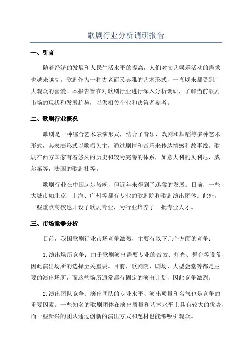 歌剧行业分析调研报告