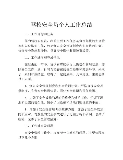 驾校安全员个人工作总结 (2)