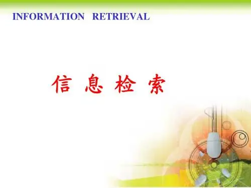 信息检索基础知识介绍