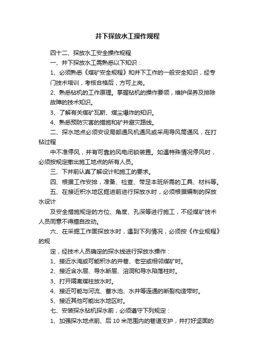 井下探放水工操作规程