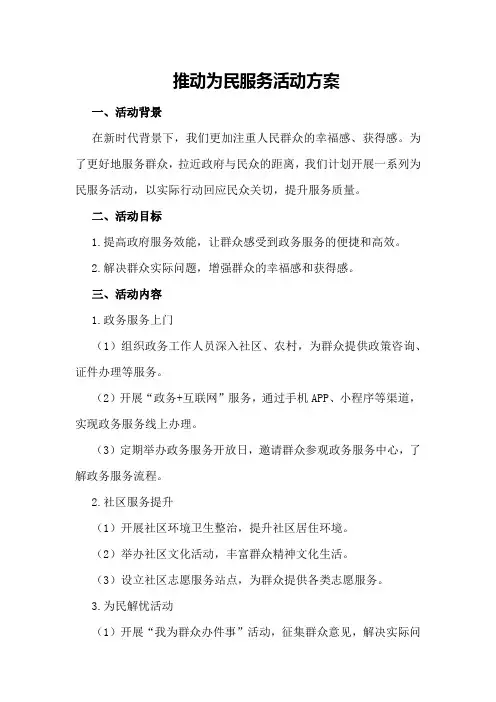 推动为民服务活动方案