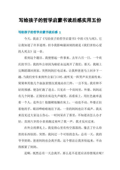写给孩子的哲学启蒙书读后感实用五份