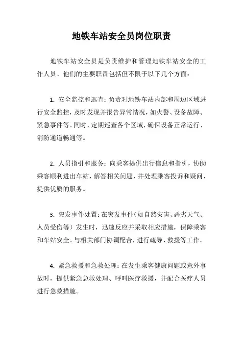 地铁车站安全员岗位职责